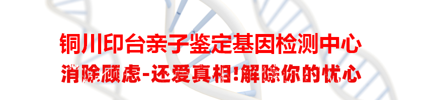 铜川印台亲子鉴定基因检测中心
