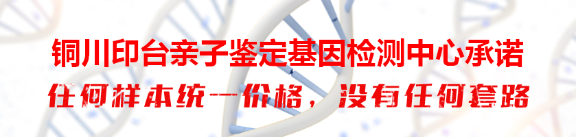 铜川印台亲子鉴定基因检测中心承诺